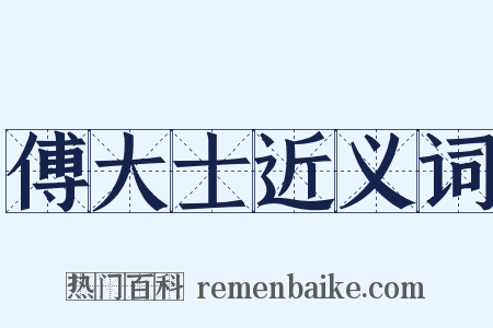 傅大士近义词是什么意思的图片